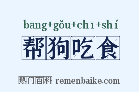 帮狗吃食是什么意思的图片